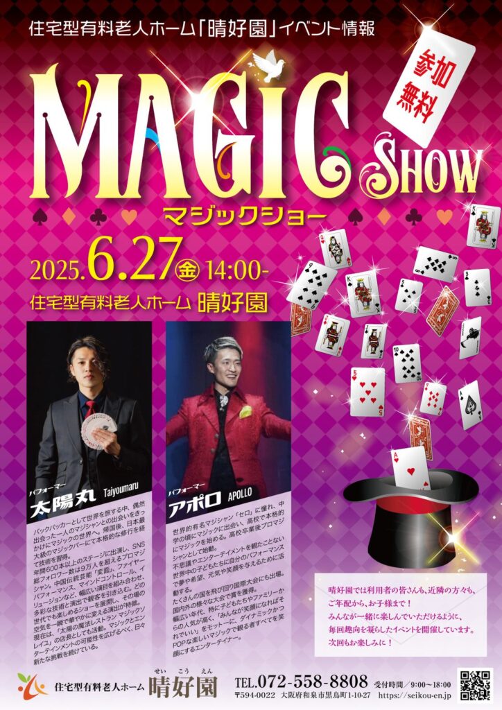 晴好園マジックショーのイベントポスター