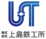 株式会社上島鉄工所