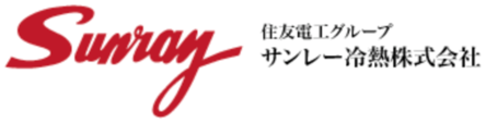 サンレー冷熱株式会社