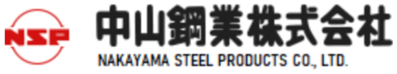 中山鋼業株式会社