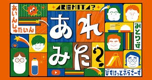 あれみた？ 番組ロゴ