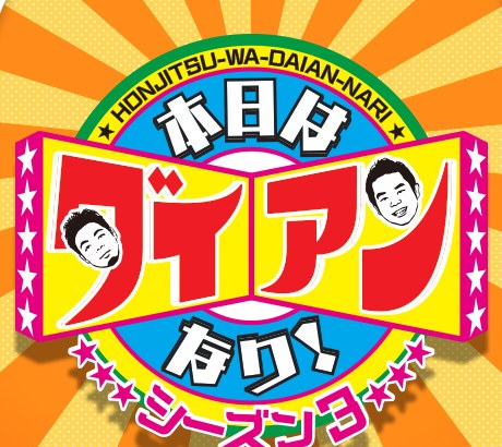 本日はダイアンなり 番組ロゴ