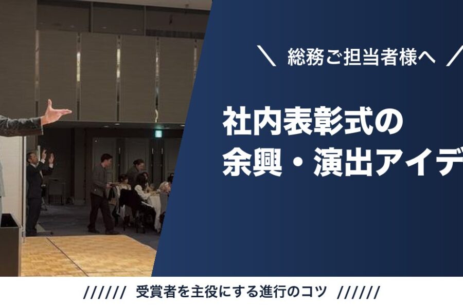 社内表彰式の余興・演出アイデア｜受賞者を主役にする進行のコツ