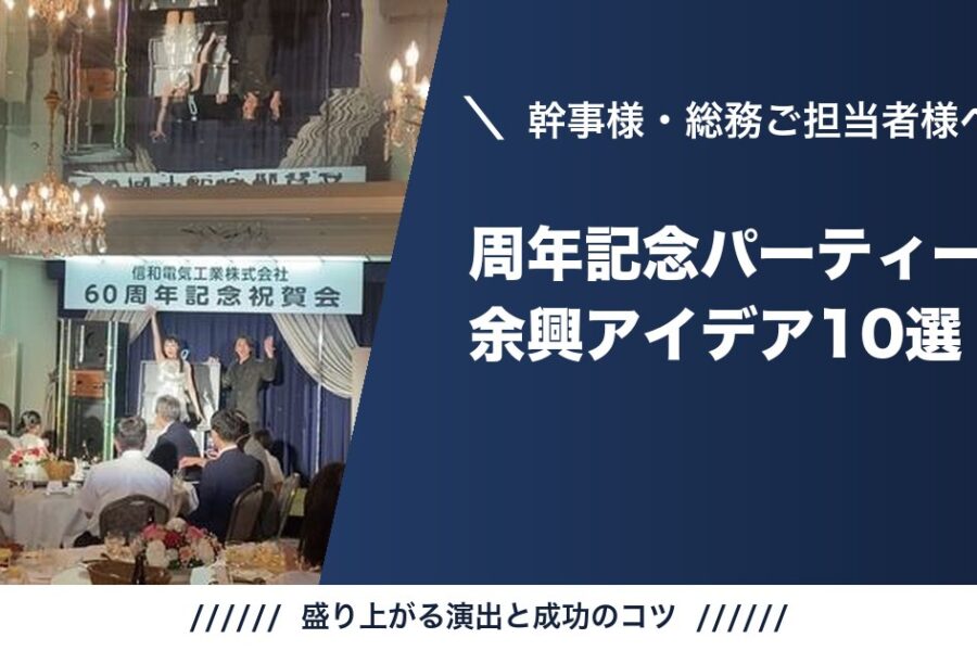 周年記念パーティーの余興アイデア10選｜盛り上がる演出と成功のコツ