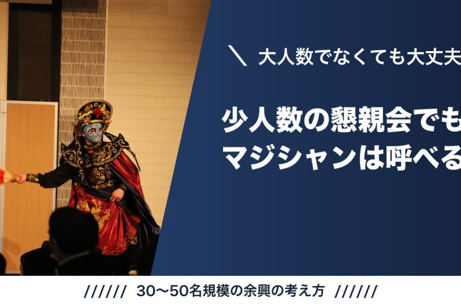少人数の懇親会でもマジシャンは呼べる？30〜50名規模の余興の考え方