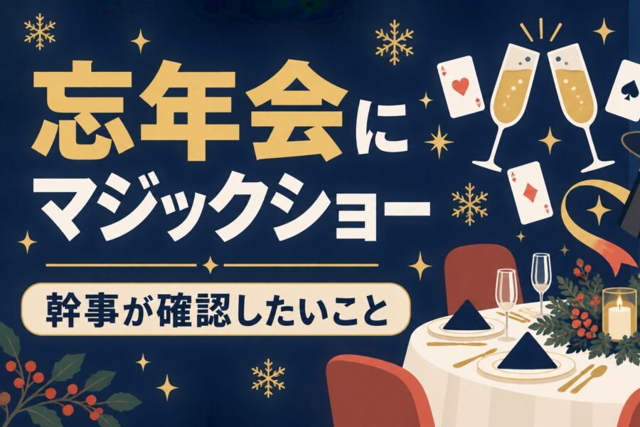 bonenkai-yokyo-magicshow