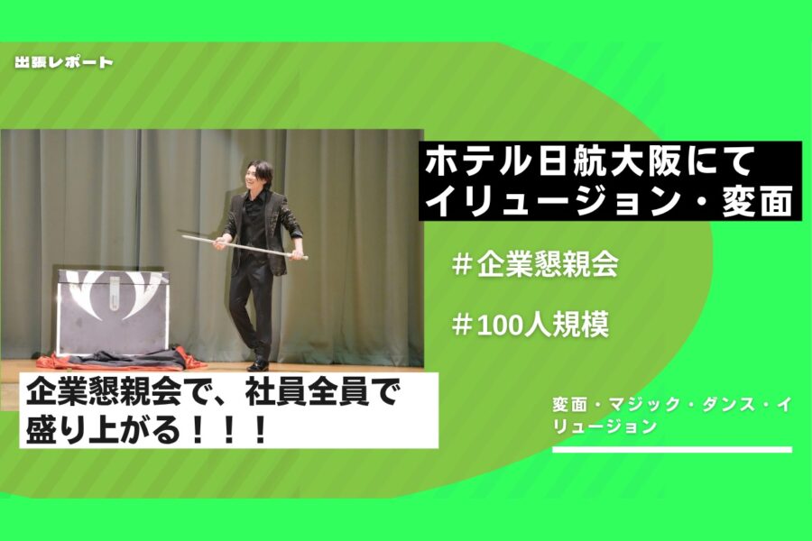 hotel-nikko-osaka-konshinkai-magicshow