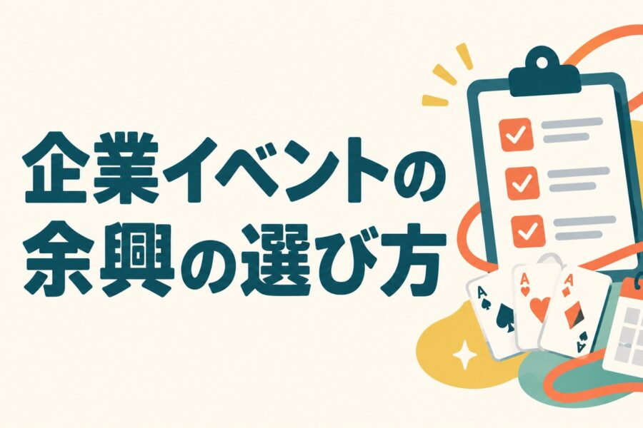 kigyo-yokyo-erabikata-magician
