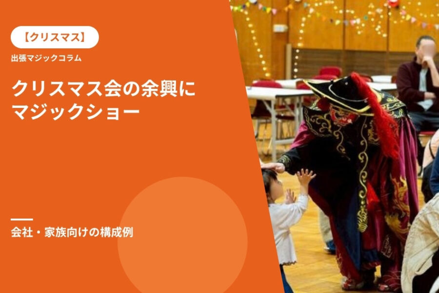 クリスマスパーティーの余興にマジックショー｜会社・家族向けの構成例