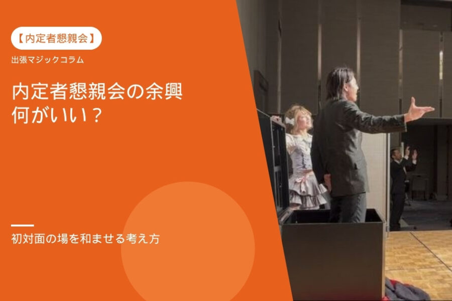 内定者懇親会の余興は何がいい？初対面の場を和ませる考え方