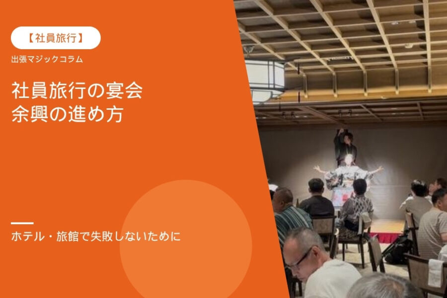 社員旅行の宴会で余興をするなら｜ホテル・旅館での進め方
