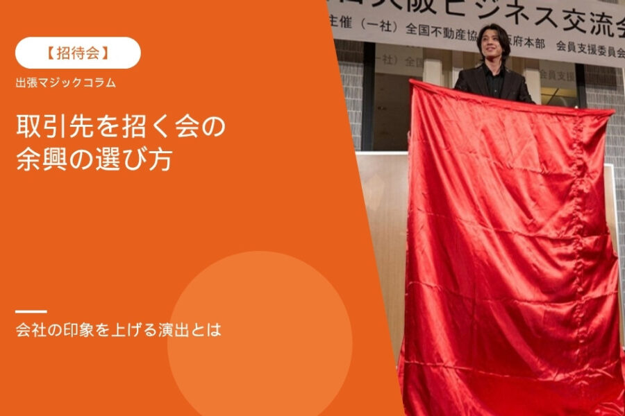 取引先招待会・販売店大会の余興｜来場者を飽きさせない演出の選び方