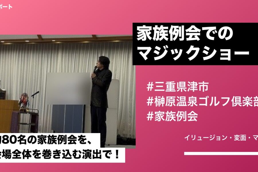 三重県津市 榊原温泉ゴルフ倶楽部 懇親会の家族例会マジックショー事例（イリュージョン×変面）